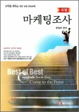 요점 마케팅조사