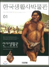 한국생활사박물관 1