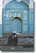 이슬람교
