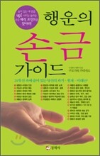 내 운을 UP시키는 행운의 손금 가이드