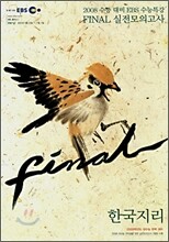 EBS 인터넷 수능특강 FINAL 파이널 실전모의고사 사회탐구영역 한국지리 (8절)(2007)