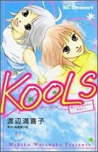 KOOLS 愛し方を知らないあなたへ