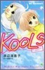 KOOLS 愛し方を知らないあなたへ