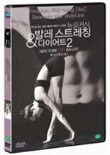 뉴요커식 발레 스트레칭 & 다이어트 2