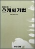 스케치 기법