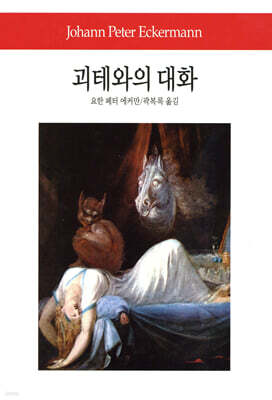 괴테와의 대화