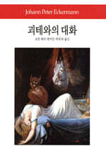 괴테와의 대화