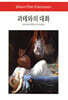 괴테와의 대화