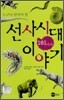 누구나 알아야 할 선사시대 101가지 이야기