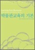박물관교육의 기본