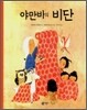 야만바의 비단