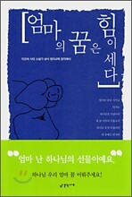 엄마의 꿈은 힘이 세다