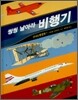 씽씽 날아라 비행기