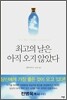 최고의 날은 아직 오지 않았다