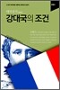 강대국의 조건 : 프랑스