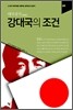 강대국의 조건 : 일본