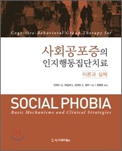 사회공포증의 인지행동집단치료
