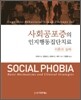 사회공포증의 인지행동집단치료