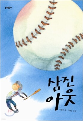 삼진아웃