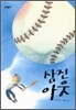 삼진아웃