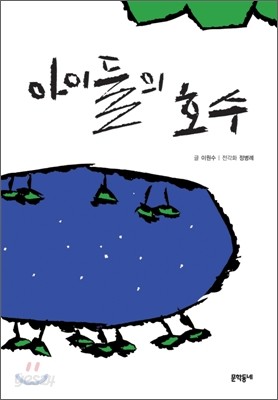 아이들의 호수