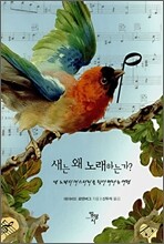 새는 왜 노래하는가?