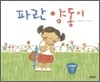 파란 양동이