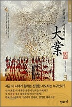 대업 3