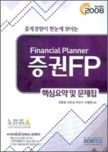 2008 증권FP 핵심요약 및 문제집