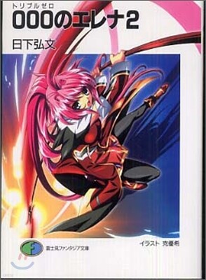 000のエレナ(2)