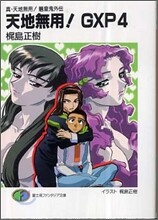 天地無用!GXP(4)眞.天地無用!リョウ皇鬼外傳