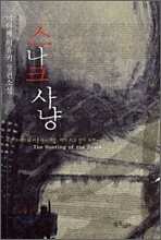 스나크 사냥