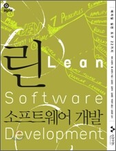 린 소프트웨어 개발
