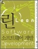 린 소프트웨어 개발