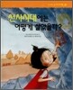 선사시대에는 어떻게 살았을까?