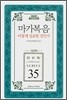 마가복음 어떻게 설교할 것인가