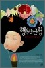 행복한 난청