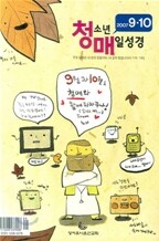 청소년 매일성경 (격월간) : 9,10월호 (2007)