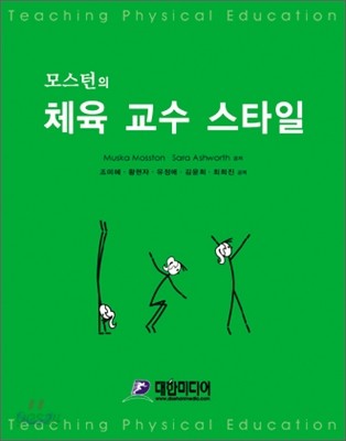 모스턴의 체육 교수 스타일