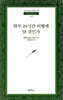 하루 24시간 어떻게 살 것인가