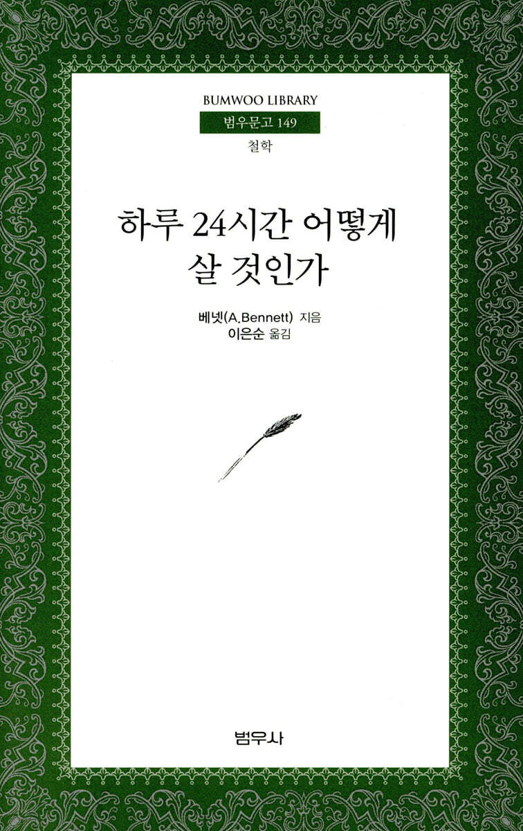 하루 24시간 어떻게 살 것인가