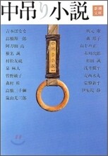 中吊り小說