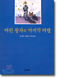 어린 왕자의 마지막 비행