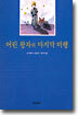 어린 왕자의 마지막 비행
