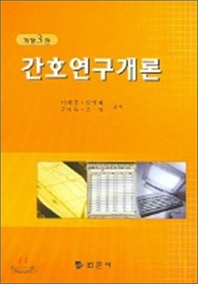 간호연구개론