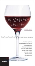 와인디바의 와인이야기