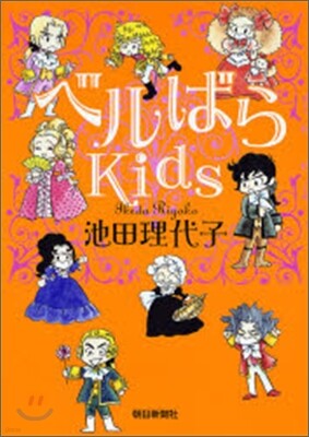 ベルばらKids