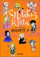 ベルばらKids