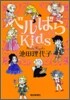 ベルばらKids