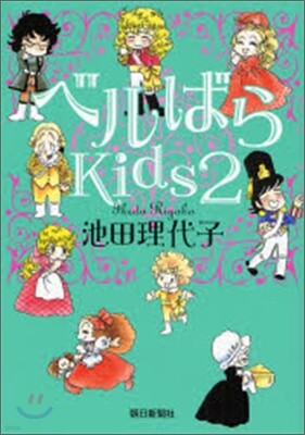 ベルばらKids 2